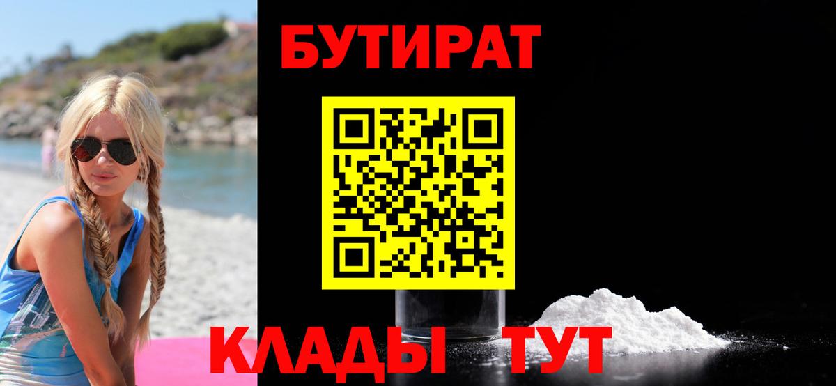 Октябрьский  Бутират бутандиол  Бутират  Вход с VPN 